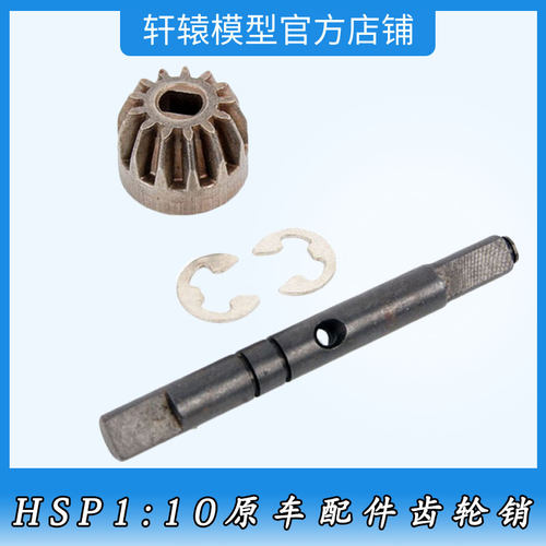 RC模型车HSP03015无限齿轮销1比10平跑车94103电车通用配件94111