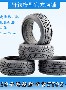 1比10RC轮胎模型摆件仿真耐磨软胎皮田宫TT02竞速轮胎带海绵内胆