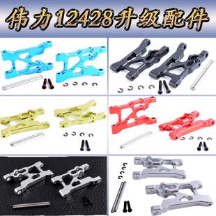 伟力12428升级配件1:12遥控车12423WLtoys金属前摆臂A臂悬挂0004