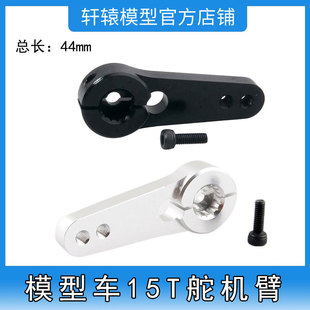 RC遥控模型车HSP无限1比5车用铝合金15T舵机臂摆臂转向臂舵机摇臂