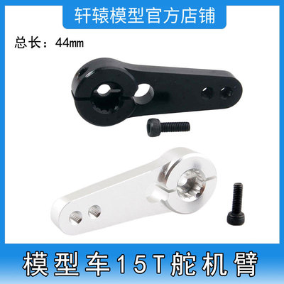 RC遥控模型车HSP无限1比5车用铝合金15T舵机臂摆臂转向臂舵机摇臂