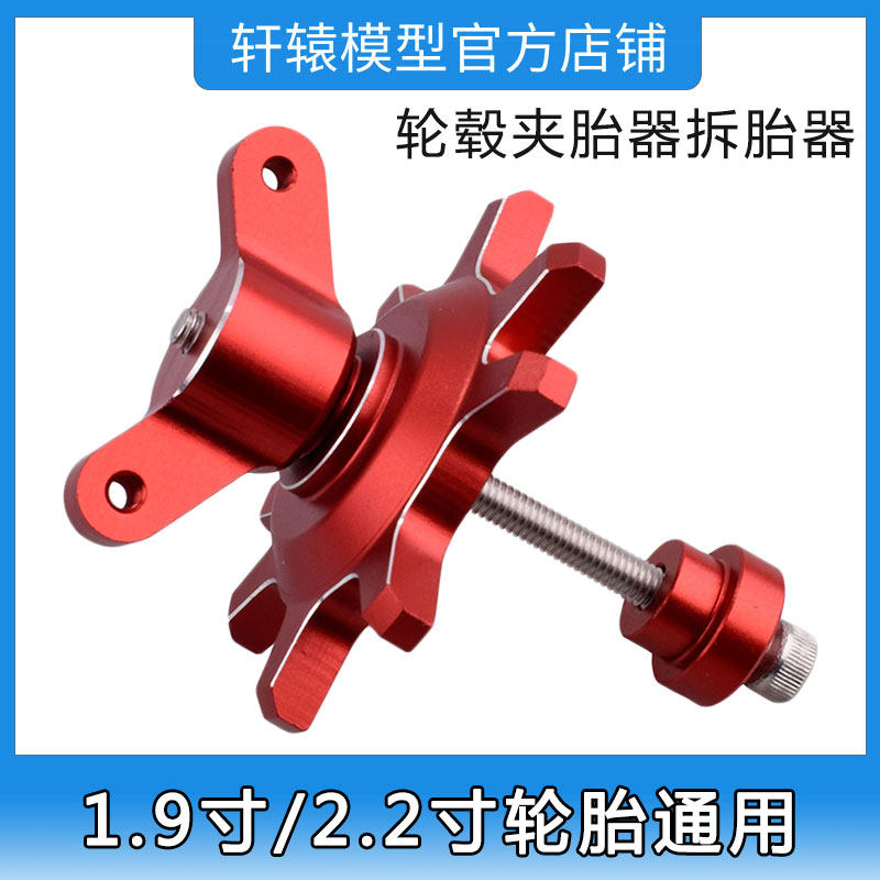 RC攀爬车轮胎夹胎器拆胎器1.9寸/2.2寸通用夹片轮毂压胎装拆工具
