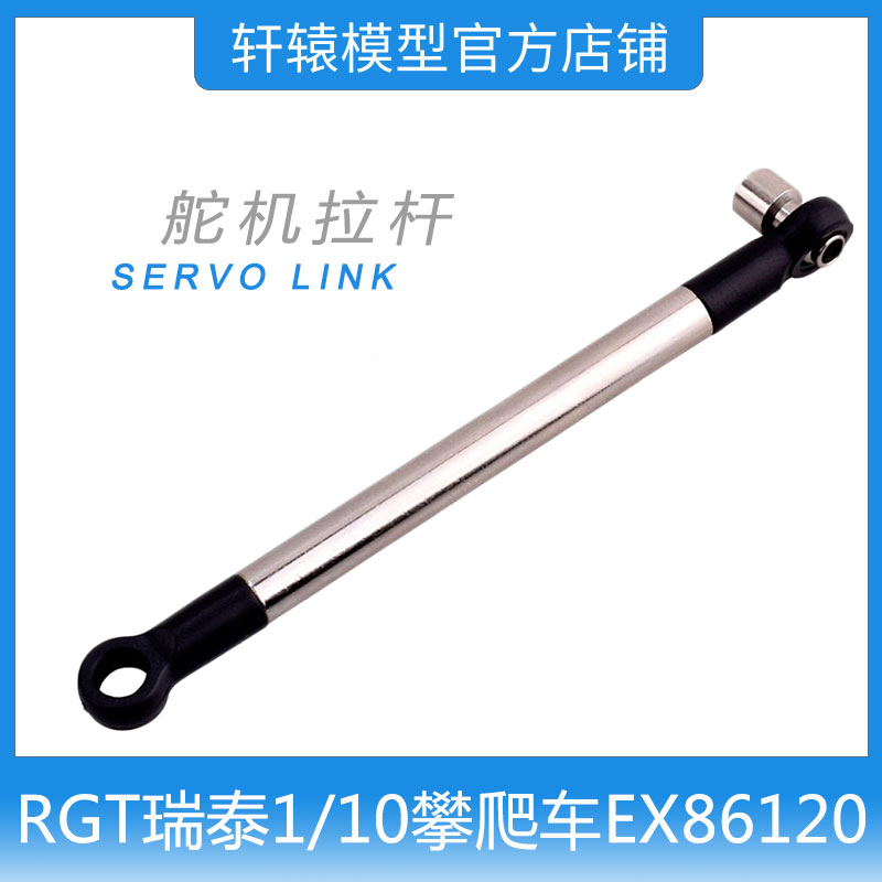 RC遥控模型车RGT瑞泰1比10攀爬车EX86120舵机拉杆R86339孔距83mm