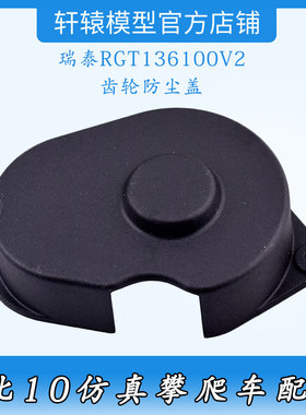 瑞泰RGT136100V2原车件RC模型车1/10仿真攀爬车68167齿轮防尘盖