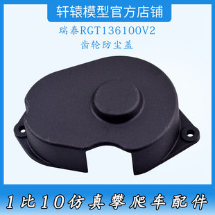瑞泰RGT136100V2原车件RC模型车1/10仿真攀爬车68167齿轮防尘盖