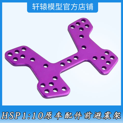 遥控车HSP06013无限金属前避震架1/10越野车原车配件94105避震板