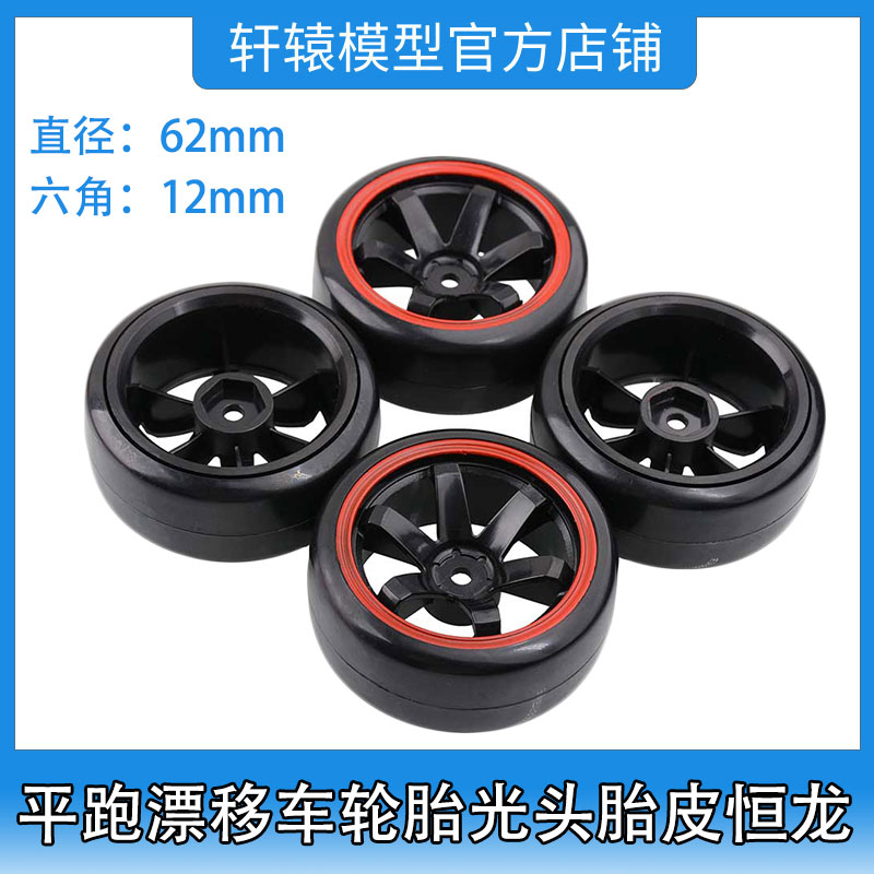 RC遥控车HSP无限1/10平跑漂移车轮胎光头漂移硬胎皮恒龙直径62mm