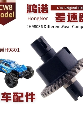 HongNor HNR鸿诺H9801原车配件四驱大脚车差速器波箱齿轮组H98036