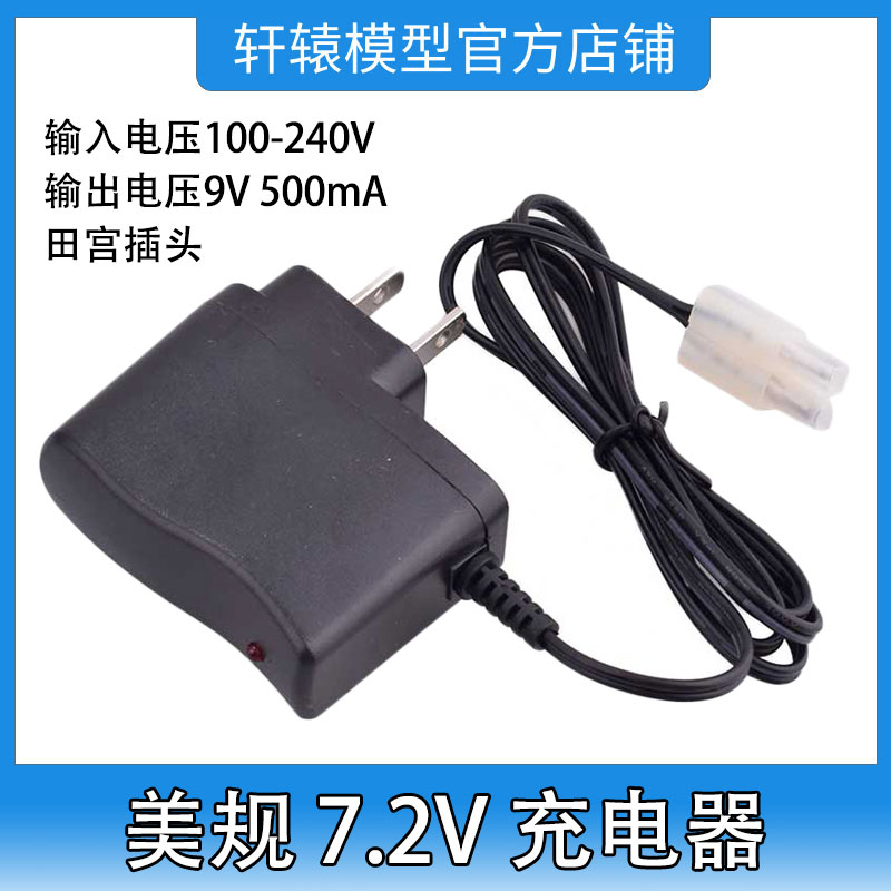 RC遥控模型车7.2V镍氢 锂电池美规充电器电压100-240V配大田宫头