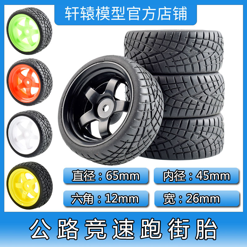 RC遥控模型车1/10平跑房车轮胎田宫FF03橡胶软胎抓地力强直径65mm