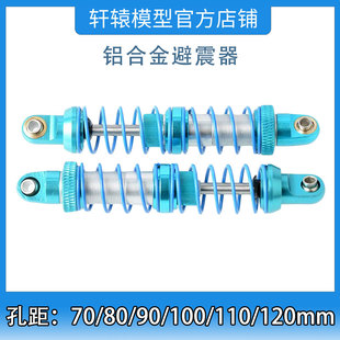 RC模型车攀爬车铝合金避震器改装车减震器70/80/90/100/110/120mm