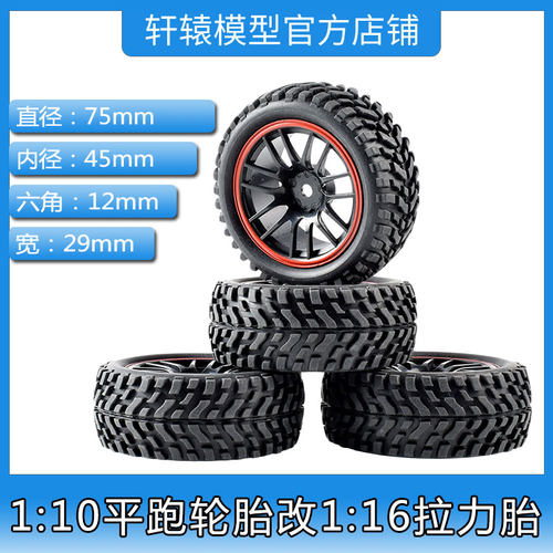 RC模型车1:10平跑改1:16拉力轮胎橡胶软胎抓地力强海绵内胆D3D4D5
