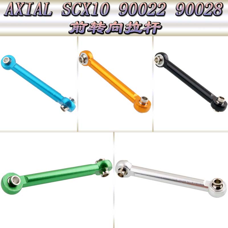 AXIAL SCX10 90022 90028仿真攀爬车铝合金前转向拉杆AX80017