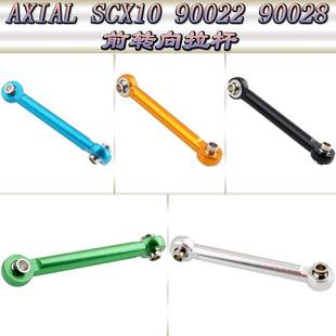 AXIAL 90028仿真攀爬车铝合金前转向拉杆AX80017 SCX10 90022