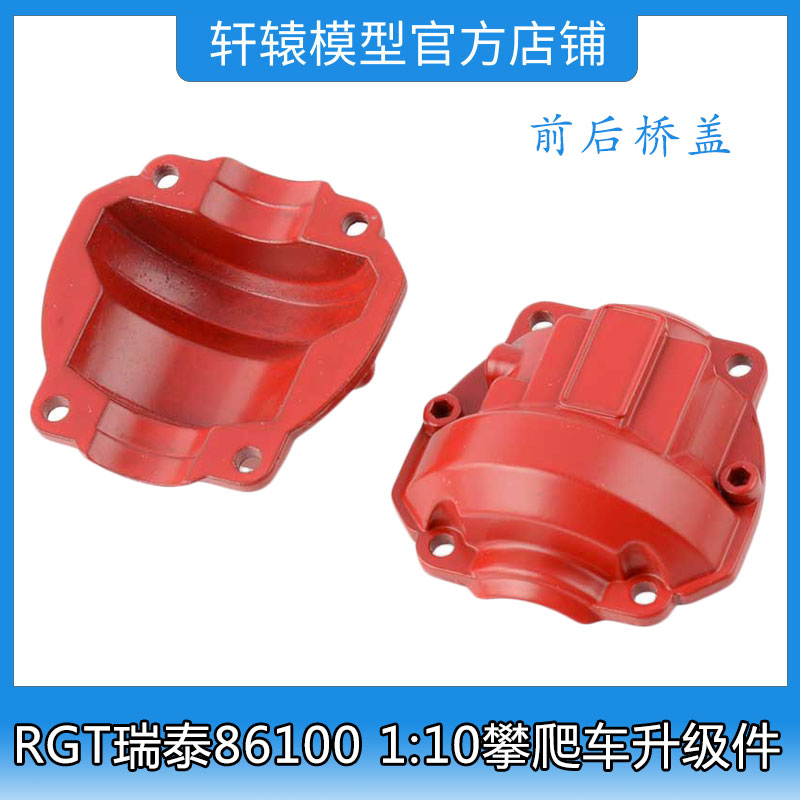 RC模型车RGT瑞泰86100攀爬车1比10升级件铝合金前后桥盖P860002