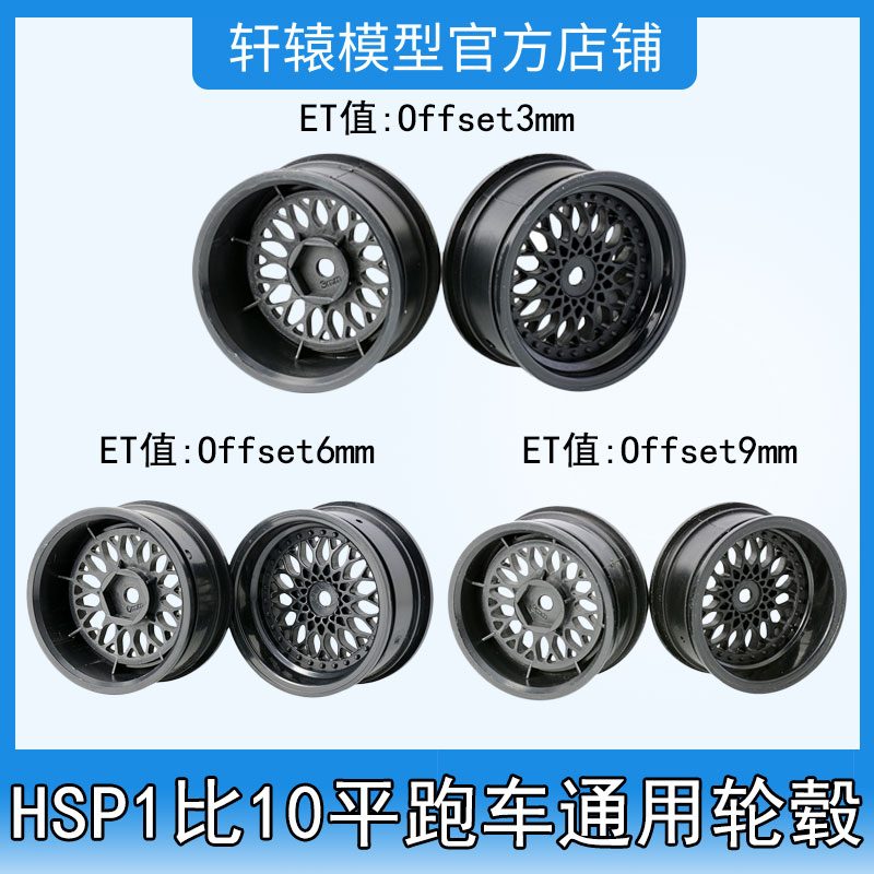HSP无限1比10平跑竞速漂移轮毂轮框ET值:Offset3/6/9mm直径52mm