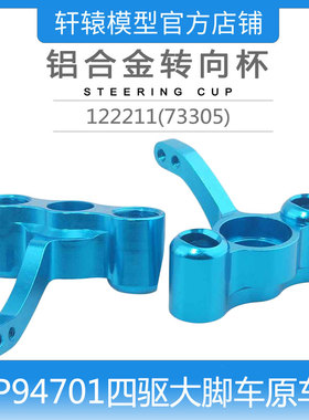 RC遥控模型车HSP无限四驱大脚车94701升级配件122211铝合金转向杯