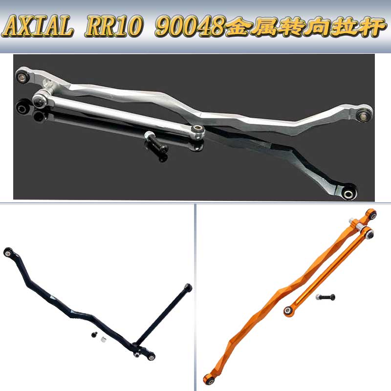 AXIAL RR10 90048 AX90048 WRAITH幽灵AR60铝合金转向拉杆AX80073