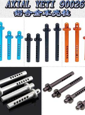 AXIAL YETI 小雪人 90026 铝合金 车壳柱 车壳支柱 AX31111