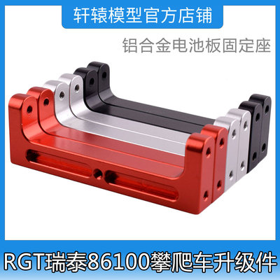RC遥控模型车RGT瑞泰86100攀爬车1:10铝合金电池板固定座TR86015
