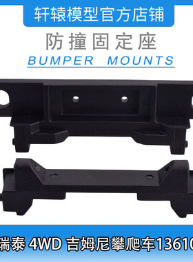 RGT瑞泰R86387防撞固定座1比10 4WD成人吉姆尼四驱攀爬车136100V3