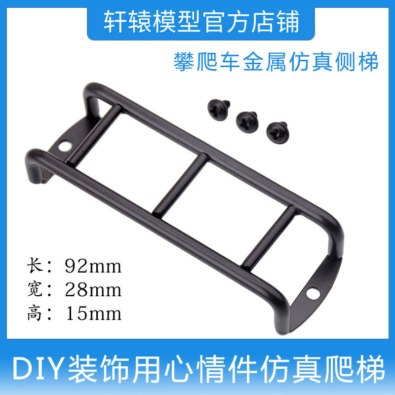 RC遥控模型攀爬车DIY心情件场景装饰件仿真金属攀爬侧梯爬梯D90