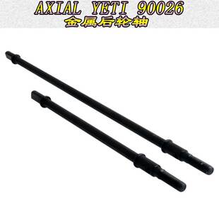 AXIAL YETI小雪人90026RR10 90048幽灵金属后车轴后轮轴AX30776