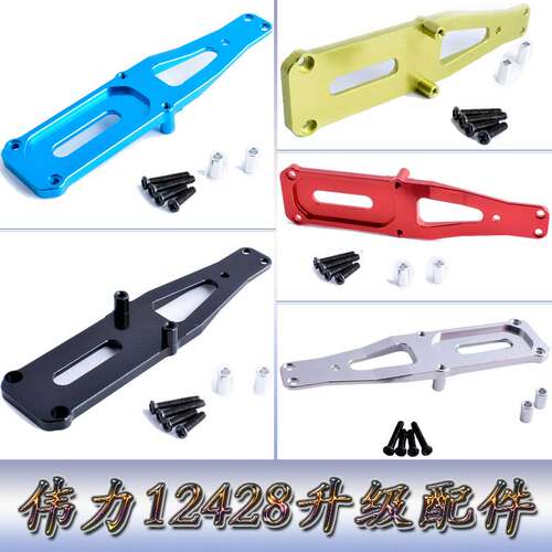 伟力12428升级配件1:12遥控车12423WLtoys铝合金前避震板0008
