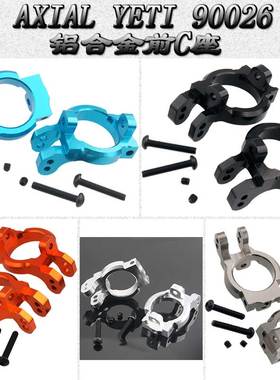 AXIAL YETI小雪人90026 ROCK RACER金属前轮固定转向杯C座AX80106