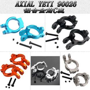 AXIAL YETI小雪人90026 ROCK RACER金属前轮固定转向杯C座AX80106