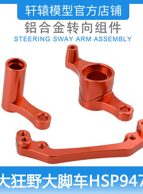 RC遥控模型车HSP94701四驱大脚车701001铝合金舵机缓冲摆臂转向组