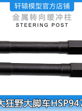 HSP无限94701四驱大脚车原车件RC遥控模型车70124金属转向缓冲柱