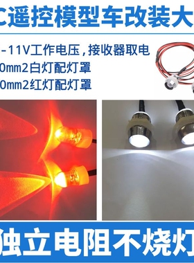 RC遥控模型车改装车壳灯场景氛围灯2LED10mm灯珠攀爬车灯配灯罩