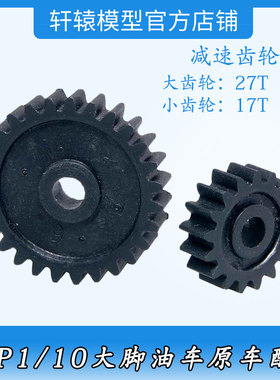 RC模型车1/10大脚油车原车配件94188HSP无限08067减速齿轮17T/27T