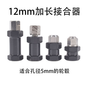 RC攀爬车轴距加宽接合器12mm适合轮毂孔径5mm改装轮胎加长接合器