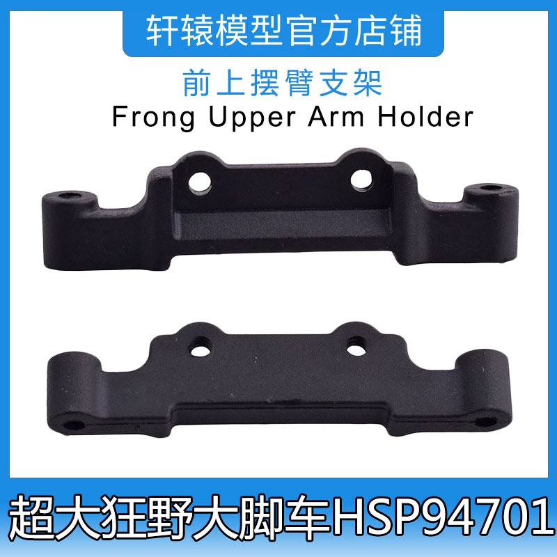HSP无限四驱大脚车94701原车配件RC遥控模型车70140前上摆臂支架