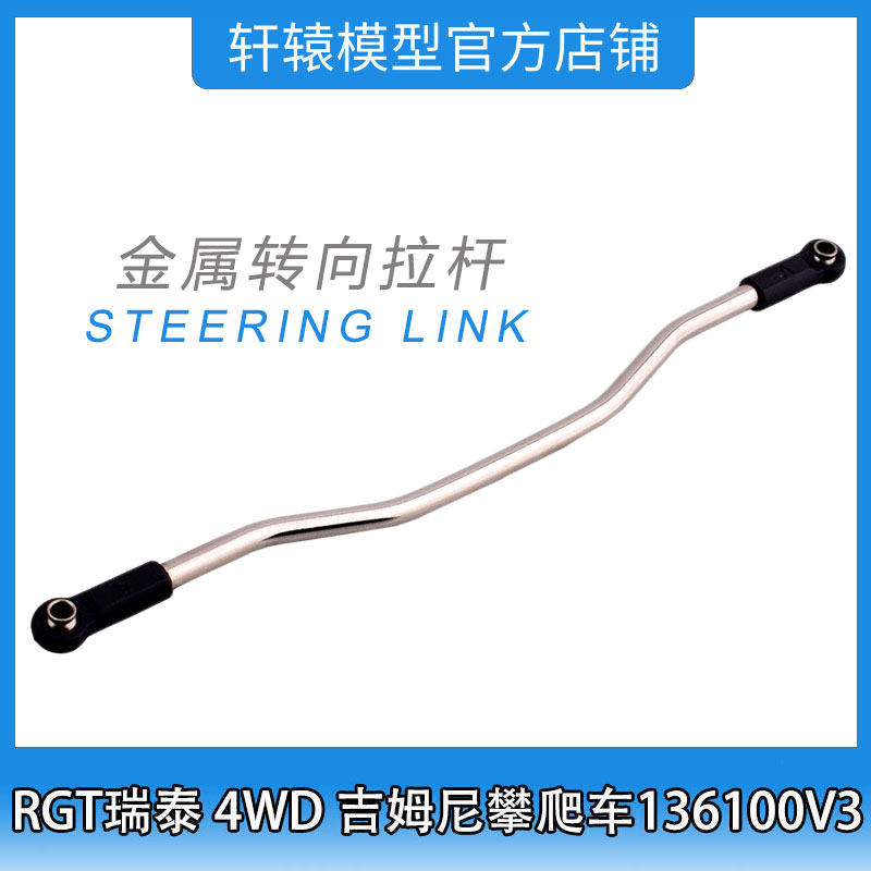 RGT瑞泰R86414金属转向拉杆1比10 4WD吉姆尼四驱攀爬车136100V3