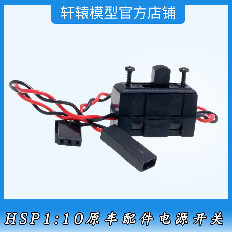 HSP02050无限电源开关RC模型遥控车1/10平跑车94110油车通用94102