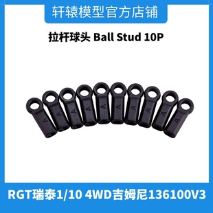 RC模型车RGT瑞泰R86395拉杆球头1/10吉姆尼4WD仿真攀爬车136100V3