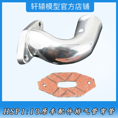HSP02031无限排气管弯管RC遥控车1:10平跑车越野大脚车弯头94122