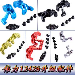伟力12428升级配件1:12遥控车12423WLtoys铝合金转向杯转向座0005