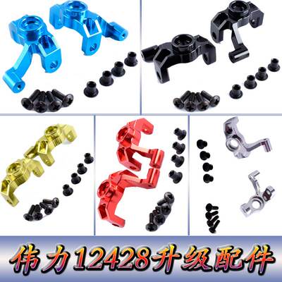 伟力12428升级配件1:12遥控车12423WLtoys铝合金转向杯转向座0005
