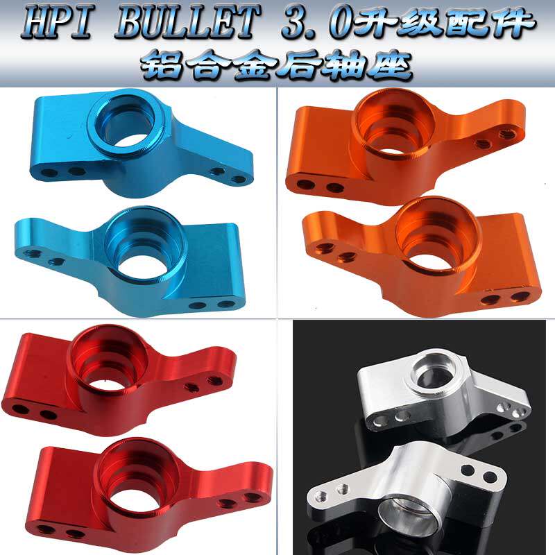 HPI BULLET3.0 ST/MT升级配件金属后转向杯后轴座BMT0003(101213)