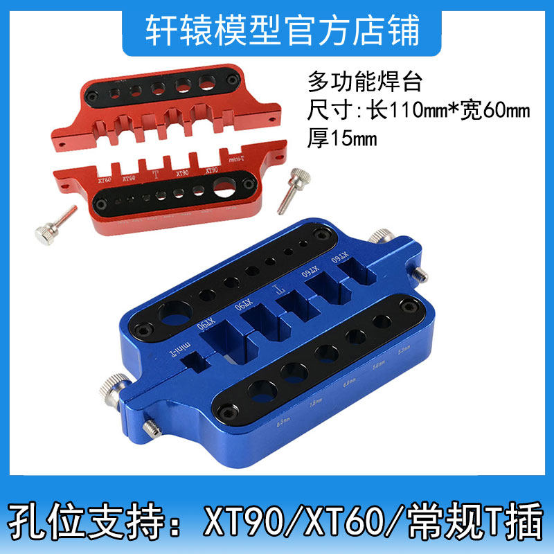 遥控模型玩具车维修工具多功能金属焊接台插头焊接xt60 xt90 T插