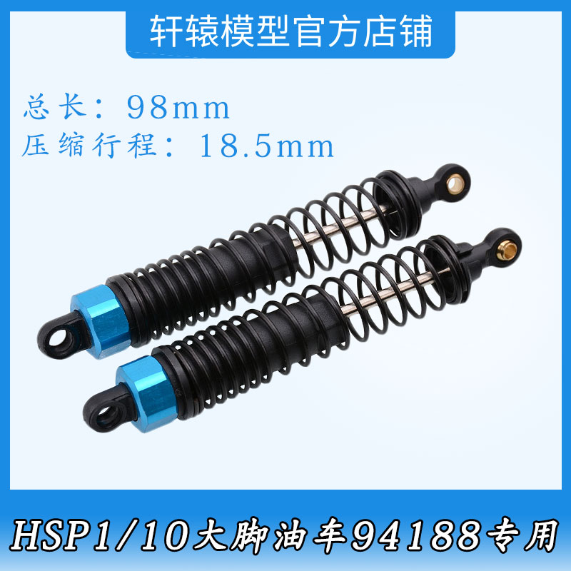 无限HSP08058避震器RC遥控模型车1/10大脚油车原车件94188减震器