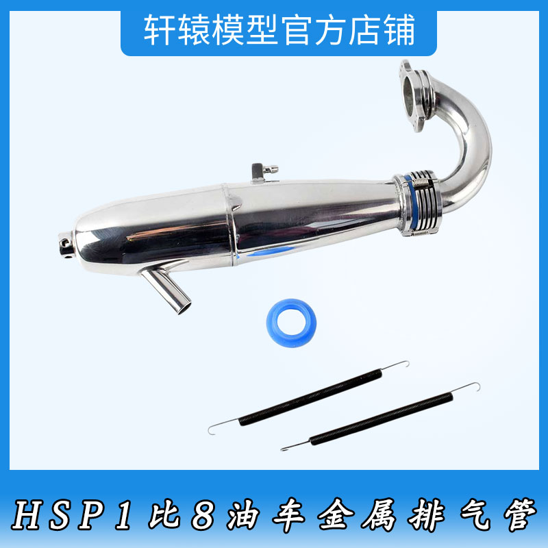 HSP无限BQ004排气管1:8所有油车适用中阳SH/GO/21/28级引擎发动机