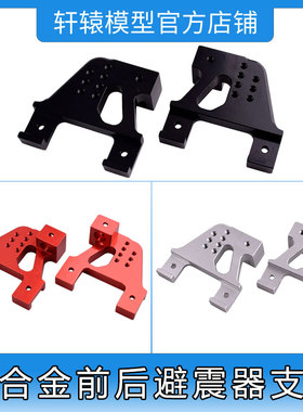 RC遥控模型车RGT瑞泰86100攀爬车1:10铝合金前后避震器支架R86017