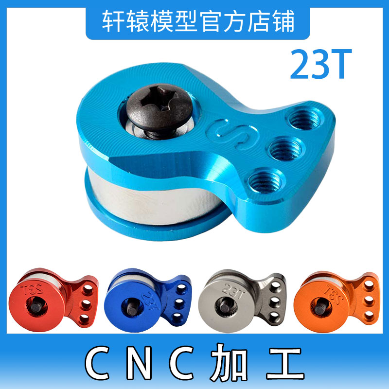 RC遥控模型车1:10仿真攀爬车CNC加工轻量化铝合金23T可调节舵机臂