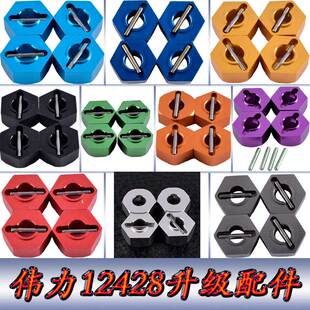 伟力12428升级配件1:12遥控车12423WLtoys金属12MM六角结合器0044