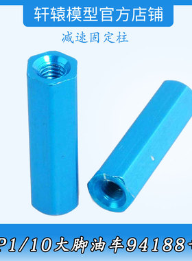 RC模型车1比10大脚车油车配件94188无限HSP08057金属减速固定柱